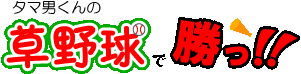 草野球で勝つ！