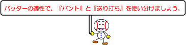 草野球で勝つ!,バントエンドランとスクイズ