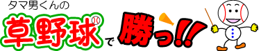 タマ男くんの草野球で勝つ!!